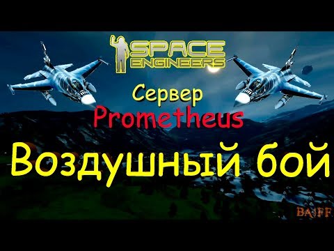 Space Engineers Rwi Prometheus Steam Community :: Video :: Space Engineers -Воздушный бой- Сервер ...