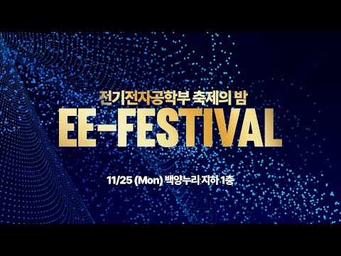 [연세대학교 전기전자공학부] 축제의 밤 EE-Festival 2024