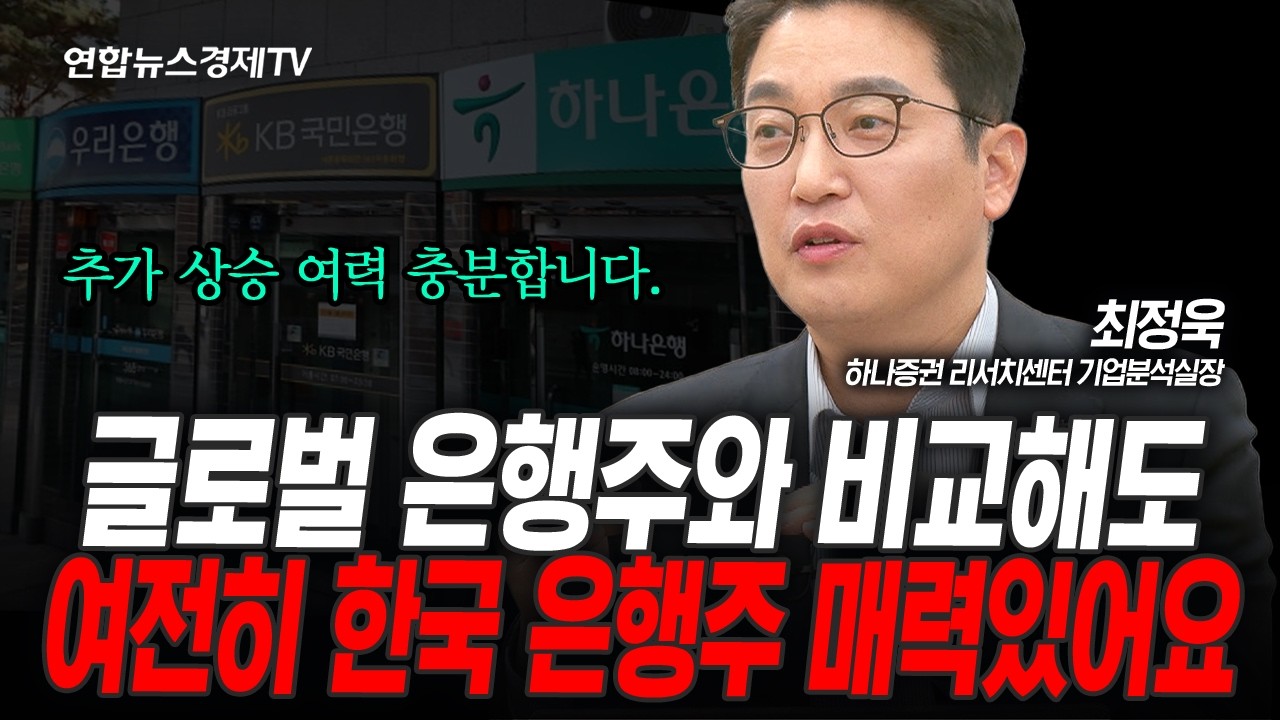 은행주 아직 안 끝났다. 글로벌보다 여전히 싸다 (최정욱) | 인포맥스라이브 260224