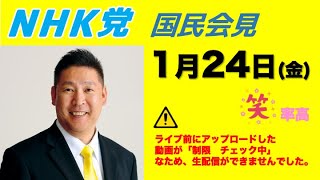 【国民会見】1月24日（金）笑率高し