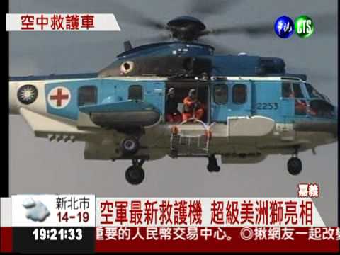 空中"救"星! 超級美洲獅亮相