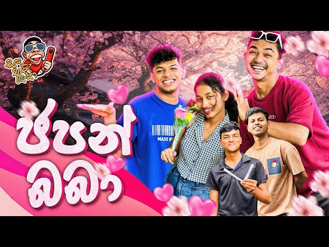 ජපන් බබා | Japan Baba | Sandaru Aiya