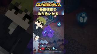 マイクラダンジョンズ2のエンドゲイムを最高速度でぶち抜いたる！！
