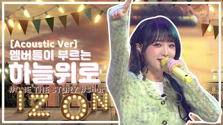[아이즈원] 하늘 위로 (Up) Acoustic Ver [ONE THE STORY]