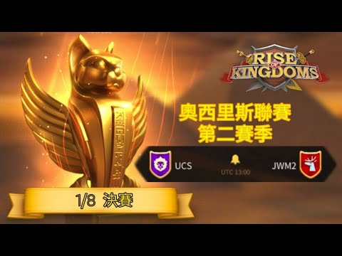[萬國覺醒][1/8決賽] UCS vs JWM2