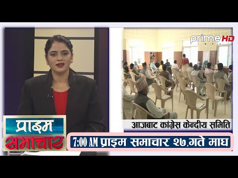 PrimeHD || प्राइम समाचार 7AM ।। माघ,२७