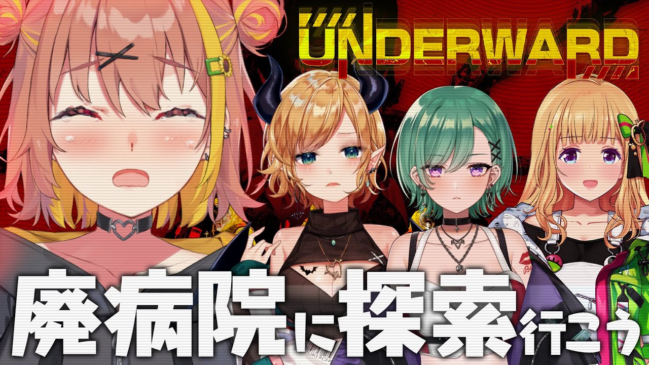 ꒰UNDERWARD/ホラゲー꒱　廃病院でお宝を探す；！？　˹ ちくまろ　本間ひまわり  にじさんじ ˼