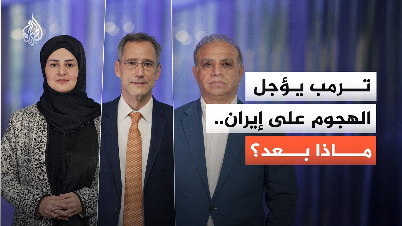 فيديو | كيف نقرأ تأجيل ترمب الهجوم على إيران؟