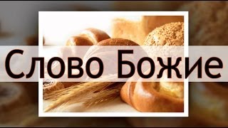 Слово Божие...