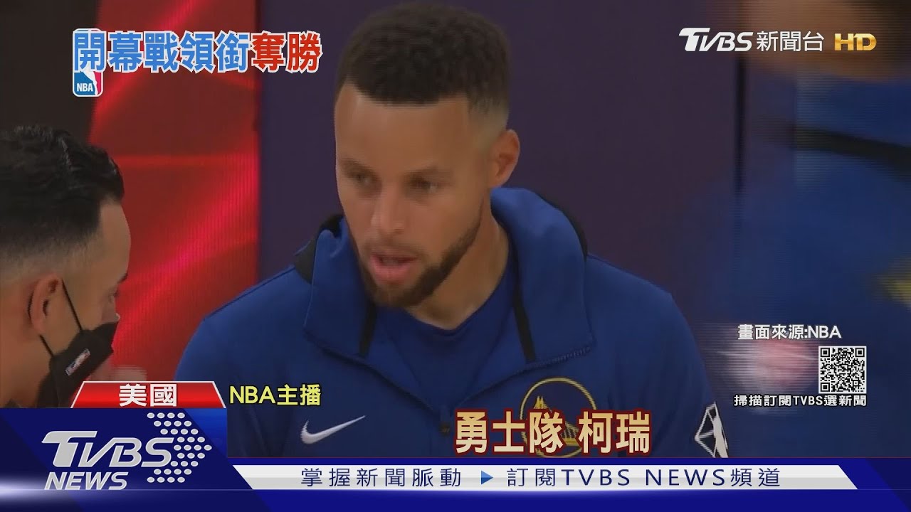 NBA新賽季開打!柯瑞締造生涯八度「大三元」