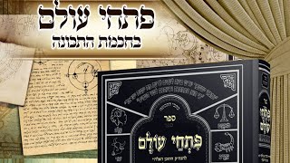 פתחי עולם 12 פרק ו ז.