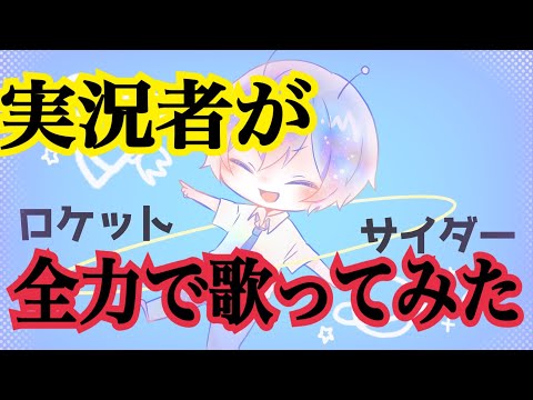 実況者が『ロケットサイダー』を全力で歌ってみた【ころん】