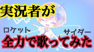 実況者が『ロケットサイダー』を全力で歌ってみた【ころん】