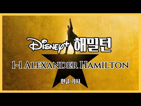 디즈니+ 해밀턴 가사 번역 1-1 Alexander Hamilton