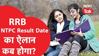 RRB NTPC Result Date: CBT 1 Result कब होगा घोषित? एक करोड़ से ज़्यादा उम्मीदवारों को इंतज़ार...