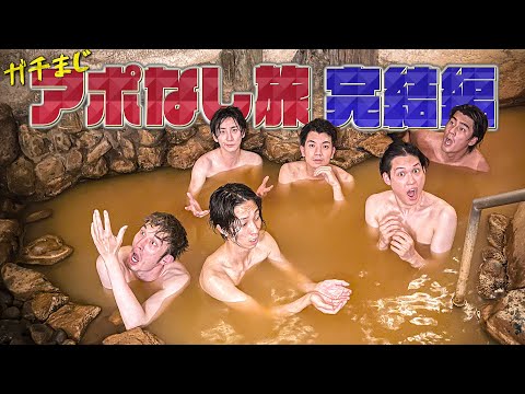 SixTONES【帰ってきたアポなし旅~最終話~】ただメシ食って…温泉入る♨️