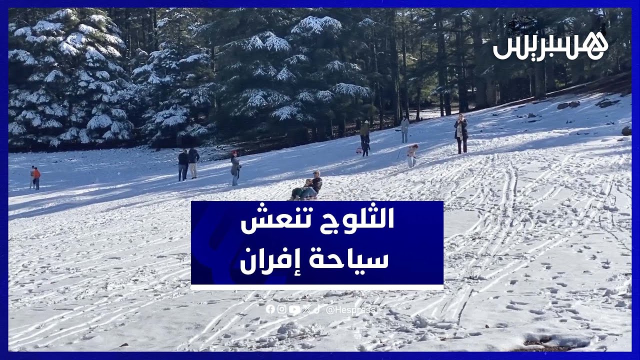 ثلوج مبكرة بنواحي إفران تجذب الزوار من كل المناطق thumbnail