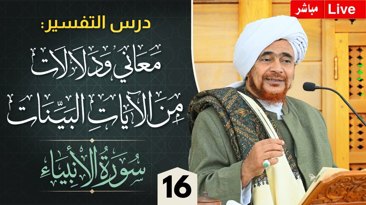#درس_التفسير: #تفسير سورة الأنبياء (16) من الآية 106 #جلسة_الإثنين الأسبوعية - 3/6/144