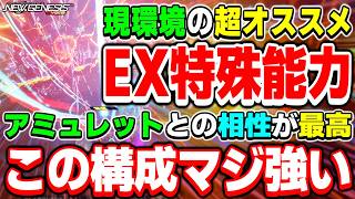 【おすすめ】アミュレットと相性抜群！現環境で採用したいオススメの「EX特殊能力」がコレだ！！【EXOP】【PSO2NGS】【NGS】
