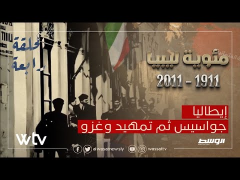 «مئوية ليبيا» الحلقة (4): إيطاليا .. جواسيس ثم تمهيد وغزو