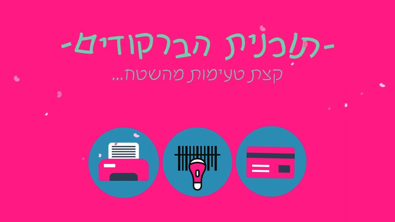 תוכנית הברקודים thumbnail