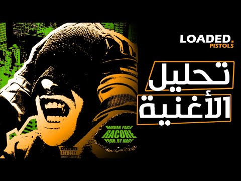 تحليل و شرح كلمات اغنية مروان بابلو راكور