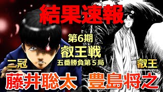【結果速報】藤井聡太二冠VS豊島将之叡王[最年少三冠誕生なるか!?][将棋]