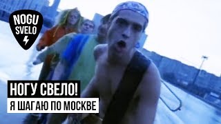 Я шагаю по Москве