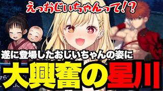【FGO1.5部# 59】遂に登場したおじいちゃんの姿に大興奮の星川【星川サラ切り抜き】※ネタバレあり