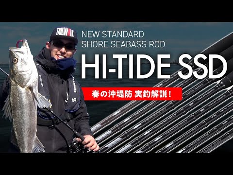 【2021新製品】NEWスタンダードショアシーバスロッド「HI-TIDE SSD」~春の沖堤防 実釣解説~