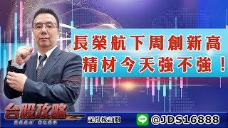 【台股攻略】 #劉烱德 0506 長榮航下周創新高！精材今天強不強！ (圖)