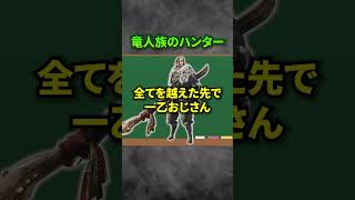 【解説】『全てを越えた先で一乙おじさん』というMHWのネタキャラをご存じだろうか？ #モンハン #モンハンワールド #モンスターハンターワールド  #まーぼー #解説