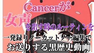 Cancerが女声を出す前に行うルーティンについて