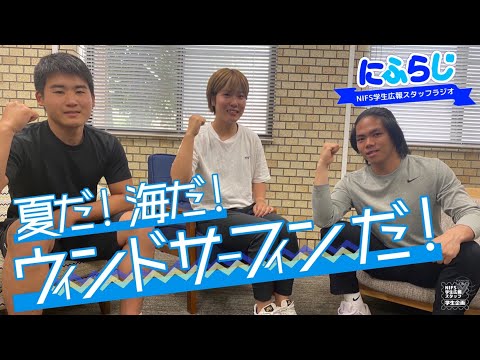 夏だ、海だ、ウィンドサーフィンだ！【NIFS学生広報スタッフ企画 にふらじ#9】