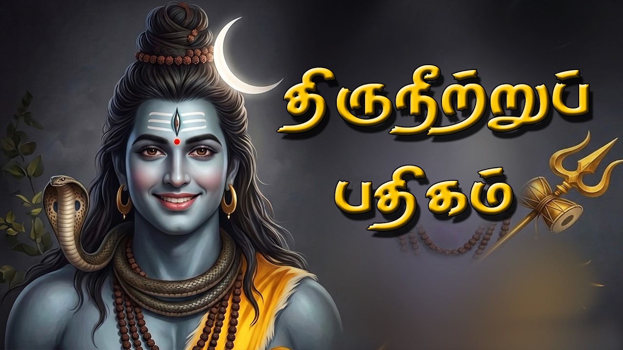 திருநீற்றுப் பதிகம் | மந்திரமாவது நீறு | Thiruneetru Pathigam | Powerful S