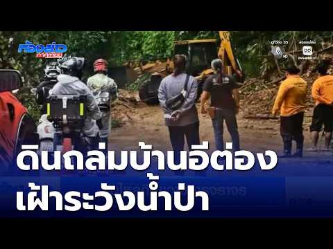 ดินไหลกีดขวางการจราจร | ห้องข่าวภาคเที่ยง สุดสัปดาห์