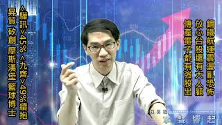 【掌聲響起】#賴昇楷 0701 - 鋼鐵航運震盪好恐怖，放心台股還有大人顧，後續重點是「這個」；IC設計《驊訊、九齊、矽創、摩斯漢堡》結構仍強；《籃球博士》創高拉回，無礙? (圖)