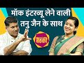 Mock Interview लेने वाली Tanu Jain ने UPSC को लेकर क्या Tips