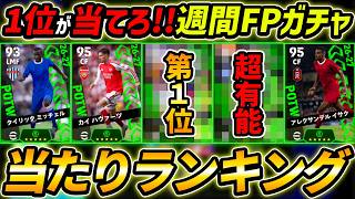 【最新】週間FPガチャ当たり選手ランキング！1位が強い！ガチャ引くべき？ガチャ評価＆能力徹底解説！【eFootball,イーフットボール,イーフト】