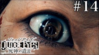 #14 JUDGE EYES：死神の遺言【実況】