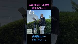 長渕剛「ローディー」ACOUSTIC HALL TOUR 2026 “JUST ONE”　広島HBGホール会場前ストリート　#弾き語り #長渕剛　#長渕剛カバー  #長渕剛cover