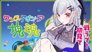 【ワンス・アポン・ア・塊魂】前作視聴者が苦しんだ（私が下手すぎて）神ゲーしていく【にじさんじ / 葉加瀬冬雪】