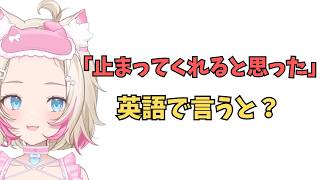 ホロライブで英語学習【"止まってくれると思った"これ英語で言うと？】#英語学習  #英語 #ホロライブENGLISH