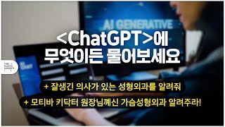 ChatGPT에게 무엇이든 물어보세요ㅣAI에게 가슴성형을 묻다ㅣ더성형외과 #가슴성형 #가슴수술 #가슴재수술
