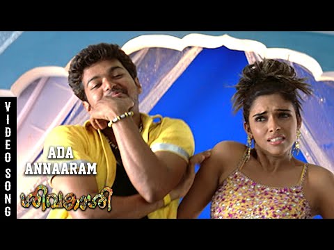 Ada Annaaram Video Song - Sivakasi | Vijay | Asin | Shankar Mahadevan | Srikanth Deva | J4 Music