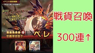 【ドラガリアロスト】戦貨召喚ガチャ300連↑【ドラガリ】
