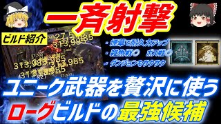 【ローグ】雑魚戦◎ボス戦も◎！！一斉射撃ビルドでスタイリッシュに敵を殲滅セヨ【ディアブロ４　シーズン１】