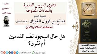 صورة هل تضم القدمين حال السجود؟ للشيخ صالح الفوزان