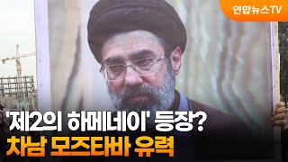 '제2의 하메네이' 등장?…차남 모즈타바 유력 / 연합뉴스TV (YonhapnewsTV)