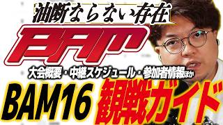 【スト6】BAM16観戦ガイド！参加者・注目選手、日本語中継スケジュール、過去の大会結果ほか/SF6/バム16/バトルアリーナ/Battle Arena Melbourne